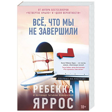 Зарубежная современная проза, книга Всё,что мы не завершили купить по скидке