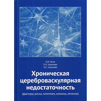 Хроническая цереброваскулярная недостаточность