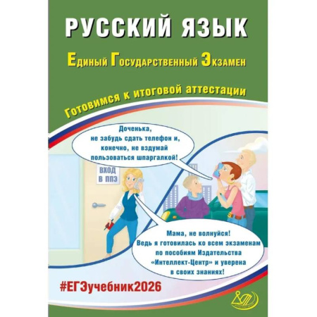 Русский язык. Учебные пособия, книга Русский язык. ЕГЭ 2026. Готовимся к итоговой аттестации: Учебное пособие купить по скидке