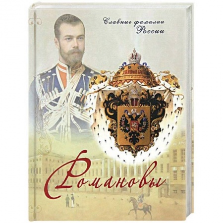 Мемуары, биографии исторических личностей, книга Романовы купить по скидке