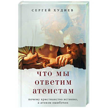 Духовная литература, книга Что мы ответим атеистам купить по скидке