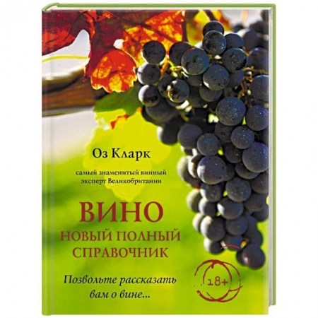 Вино и виноделие, книга Вино. Новый полный справочник. Позвольте рассказать вам о вине… купить по скидке