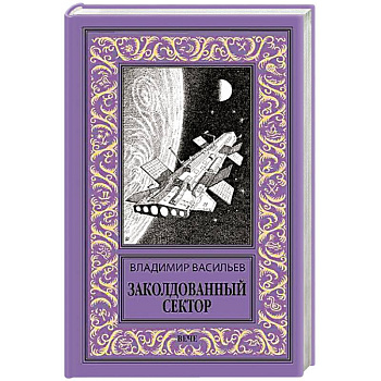 Заколдованный сектор