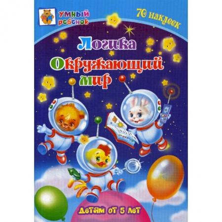 Развитие логики и мышления, книга Логика. Окружающий мир: детям от 5 лет купить по скидке
