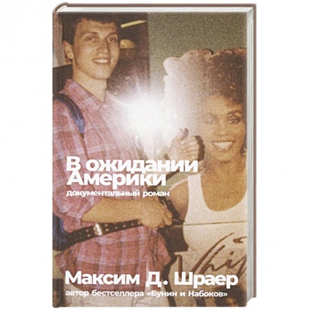 Современная художественная проза, книга В ожидании Америки купить по скидке