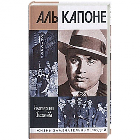 Другие биографии, мемуары, книга Аль Капоне.Порядок вне закона купить по скидке