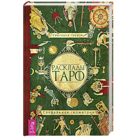 Книги, книга Расклады Таро. Сакральная геометрия купить по скидке