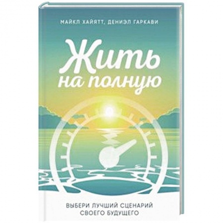 Психология, книга Жить на полную. Выбери лучший сценарий своего будущего купить по скидке