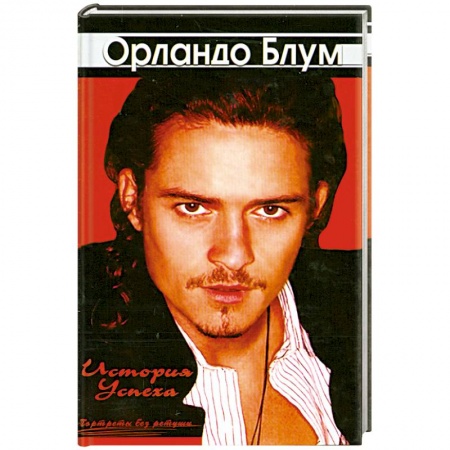 Книги, книга Орландо Блум. История успеха купить по скидке
