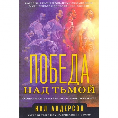 Протестантизм, книга Победа над тьмой. Андерсон Н. купить по скидке
