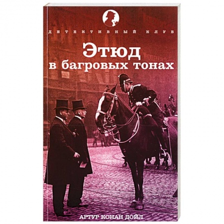 Книги, книга Этюд в багровых тонах купить по скидке