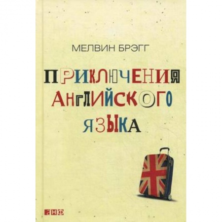 Английский язык, книга Приключения английского языка купить по скидке