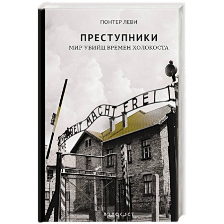 Вторая мировая война (1939-1945), книга Преступники. Мир убийц времен Холокоста купить по скидке