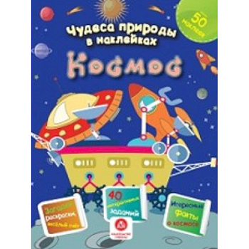 Космос: загадки, раскраски, веселый счет. 40 интерактивных заданий