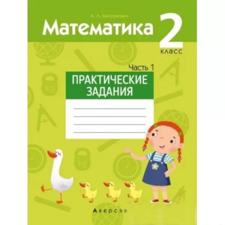 Математика. Алгебра. Геометрия, книга Математика.  2 кл. Практические задания. Часть 1 купить по скидке