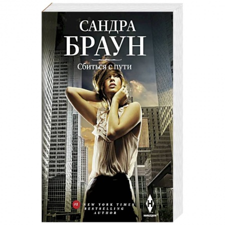 Зарубежный детектив, книга Сбиться с пути купить по скидке