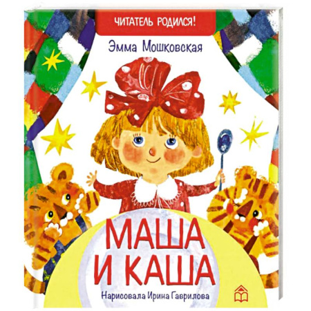 Русская поэзия для детей, книга Маша и каша купить по скидке