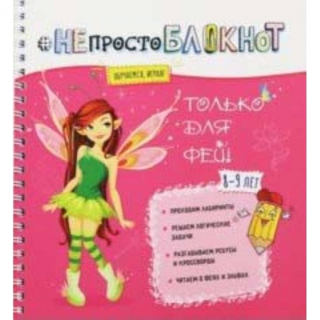Другое, книга НЕпросто БЛОКНОТ только для фей 8-9 лет купить по скидке