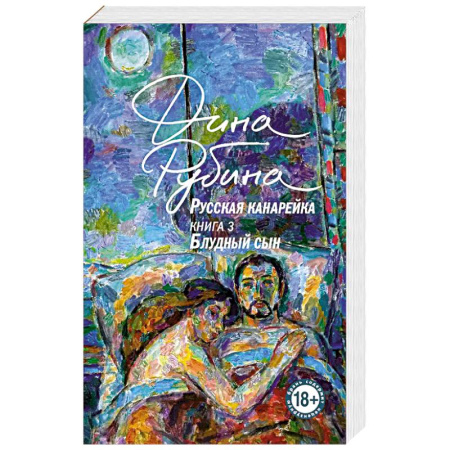 Современная художественная проза, книга Русская канарейка. Блудный сын купить по скидке