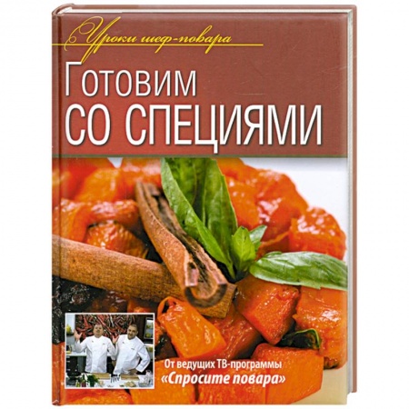 Книги, книга Готовим со специями купить по скидке