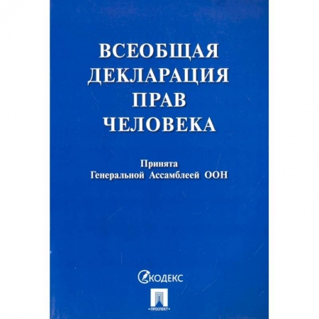 Нормативные правовые акты, книга Всеобщая декларация прав человека. Принята Генеральной Ассамблеей ООН купить по скидке