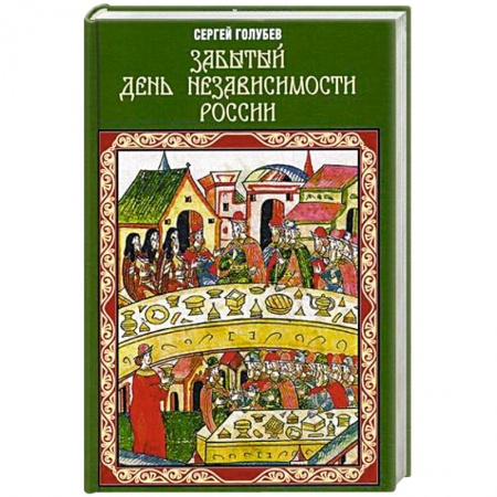 История Древней Руси. Средневековье, книга Забытый День независимости России купить по скидке