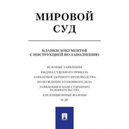 Юриспруденция. Общие вопросы права, книга Мировой суд. Бланки документов с инструкцией по заполнению купить по скидке