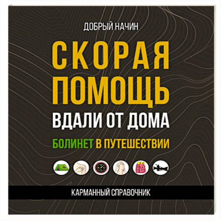 Первая медицинская помощь. Неотложная терапия, книга Скорая помощь вдали от дома. Болинет в путешествии купить по скидке