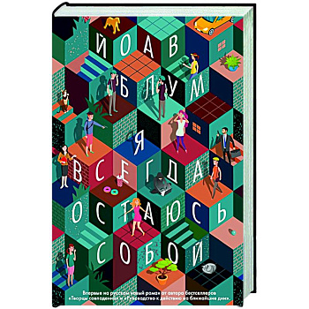 Я всегда остаюсь собой