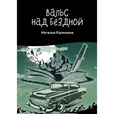 Классика отечественного детектива, книга Вальс над бездной купить по скидке