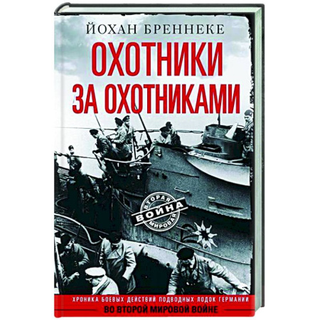Вторая мировая война (1939-1945), книга Охотники за охотниками. Хроника боевых действий подводных лодок Германии во Второй мировой войне купить по скидке