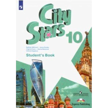 Английский язык. 10 класс. Учебное пособие