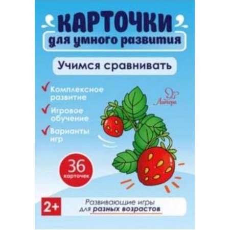 Знакомство с миром, развитие малыша, книга Учимся сравнивать. 36 карточек купить по скидке