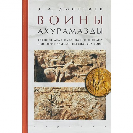 Общие работы по истории войн, книга Воины Ахурамазды.Военное дело Сасанидского Ирана купить по скидке