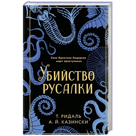 Исторический детектив, книга Убийство русалки купить по скидке