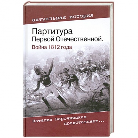 Книги, книга Партитура Первой Отечественной. Война 1812 года купить по скидке