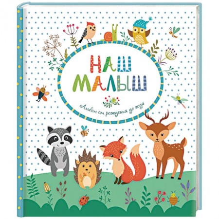 Альбом малыша, книга Наш малыш. Альбом от рождения до года купить по скидке