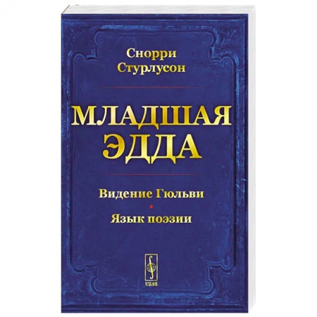 Теория цивилизаций, книга Младшая Эдда купить по скидке
