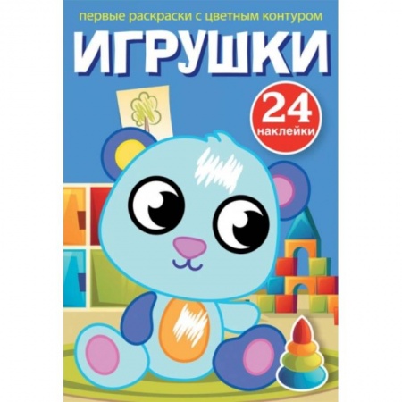 Раскраски на любой вкус, книга Первые раскраски с цветным контуром и наклейками. Игрушки купить по скидке