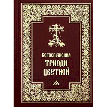 Богослужения Триоди Цветной.