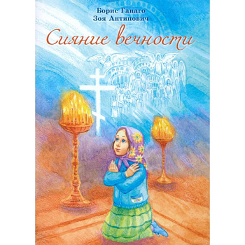 Сияние вечности