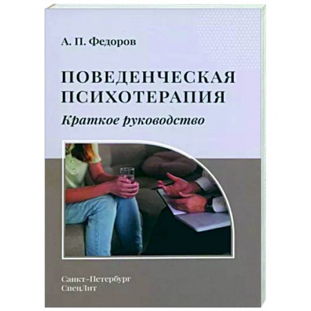 Психотерапия, книга Поведенческая психотерапия. Краткое руководство купить по скидке
