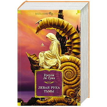 Левая рука тьмы