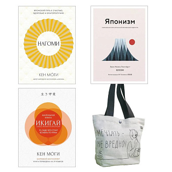 Найди свой икигай. Комплект из 3-х книг с шоппером