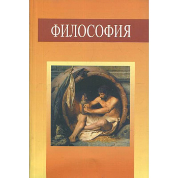 Философия. Учебное пособие