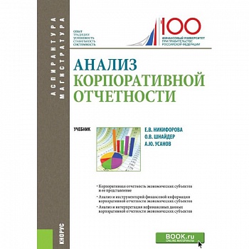 Анализ корпоративной отчетности. Учебник