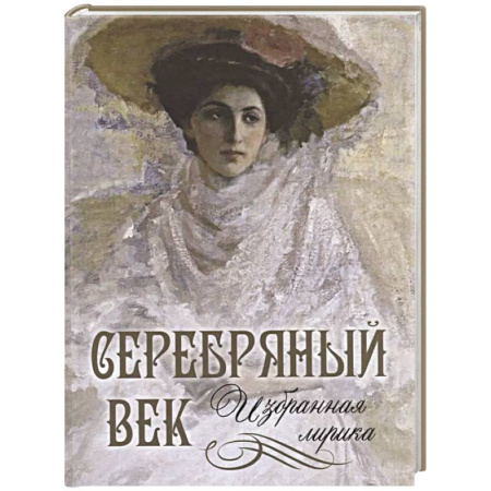 Русская поэзия, книга Серебряный век: избранная лирика купить по скидке