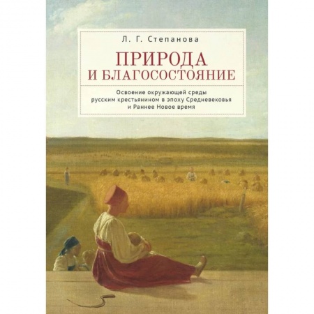 История, биография, мемуары, книга Природа и благосостояние купить по скидке