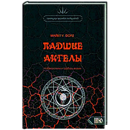 Колдовство. Практическая магия, книга Падшие Ангелы. Наблюдатели и Шабаш Ведьм купить по скидке