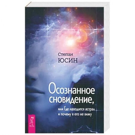 Парапсихология, книга Осознанное сновидение, или Где находится астрал и почему я его не вижу купить по скидке